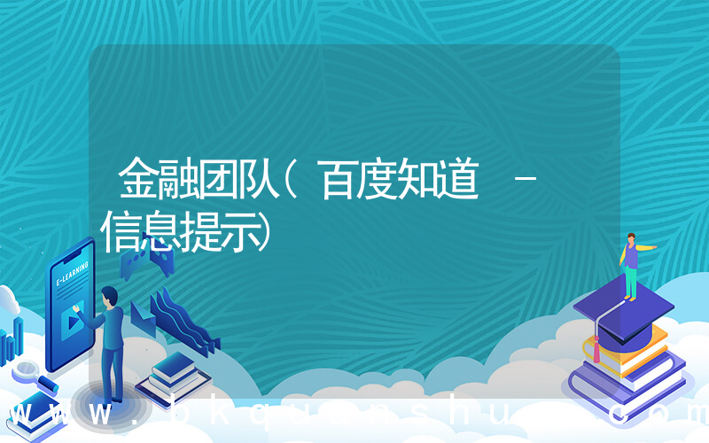 金融团队(百度知道 - 信息提示)